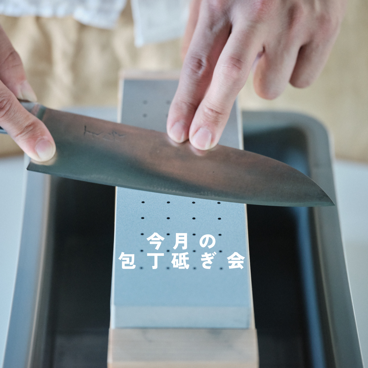 7月の包丁砥ぎ会のお知らせ