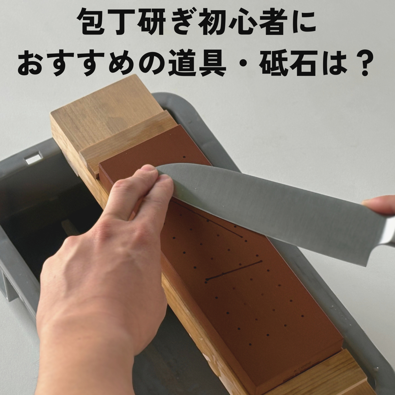 包丁研ぎ初心者におすすめの道具・砥石は?シャープナーと砥石の違いから、砥石の選び方まで解説
