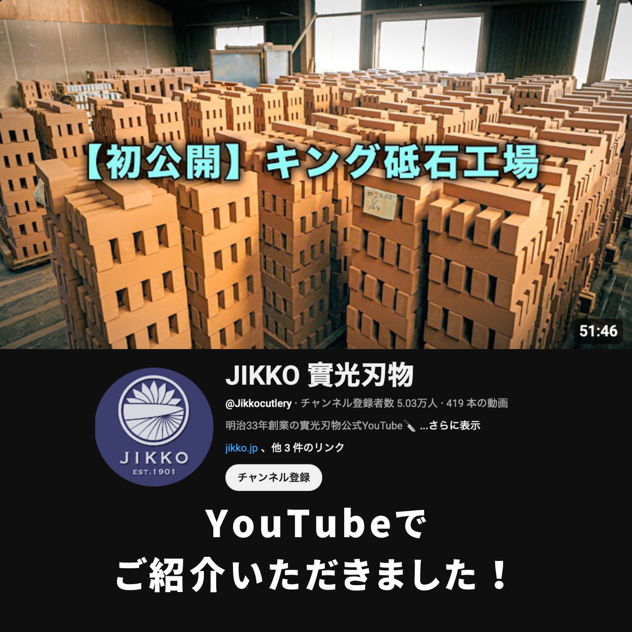 實光刃物様の公式YouTubeで、キング砥石株式会社をご紹介いただきました。