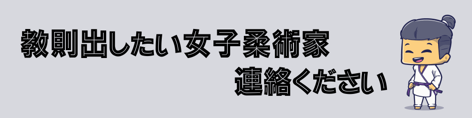 Let'sBJJは女子柔術家の教則に力を入れていきます