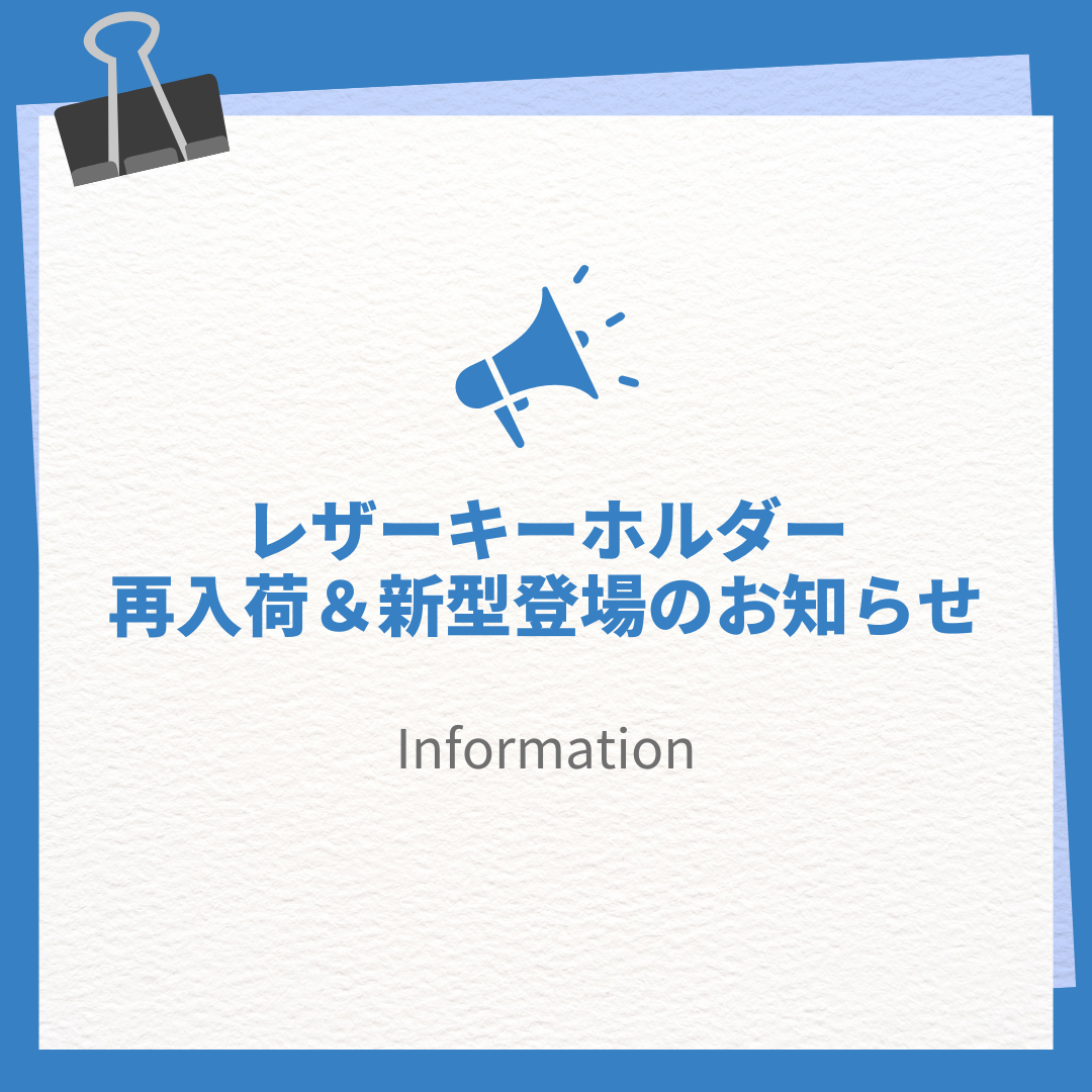 📢 大人気！レザーキーホルダー再入荷＆新型登場 🎉