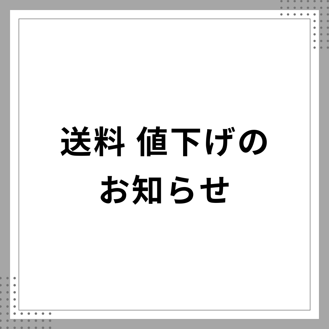 2024年9月28日より　送料値下げのお知らせ