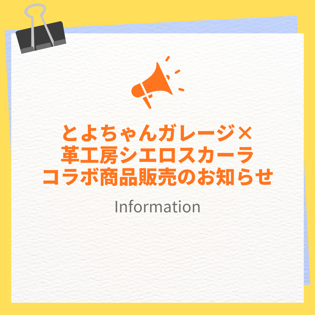 とよちゃんガレージ × 革工房シエロ・スカーラ コラボ商品を販売します!