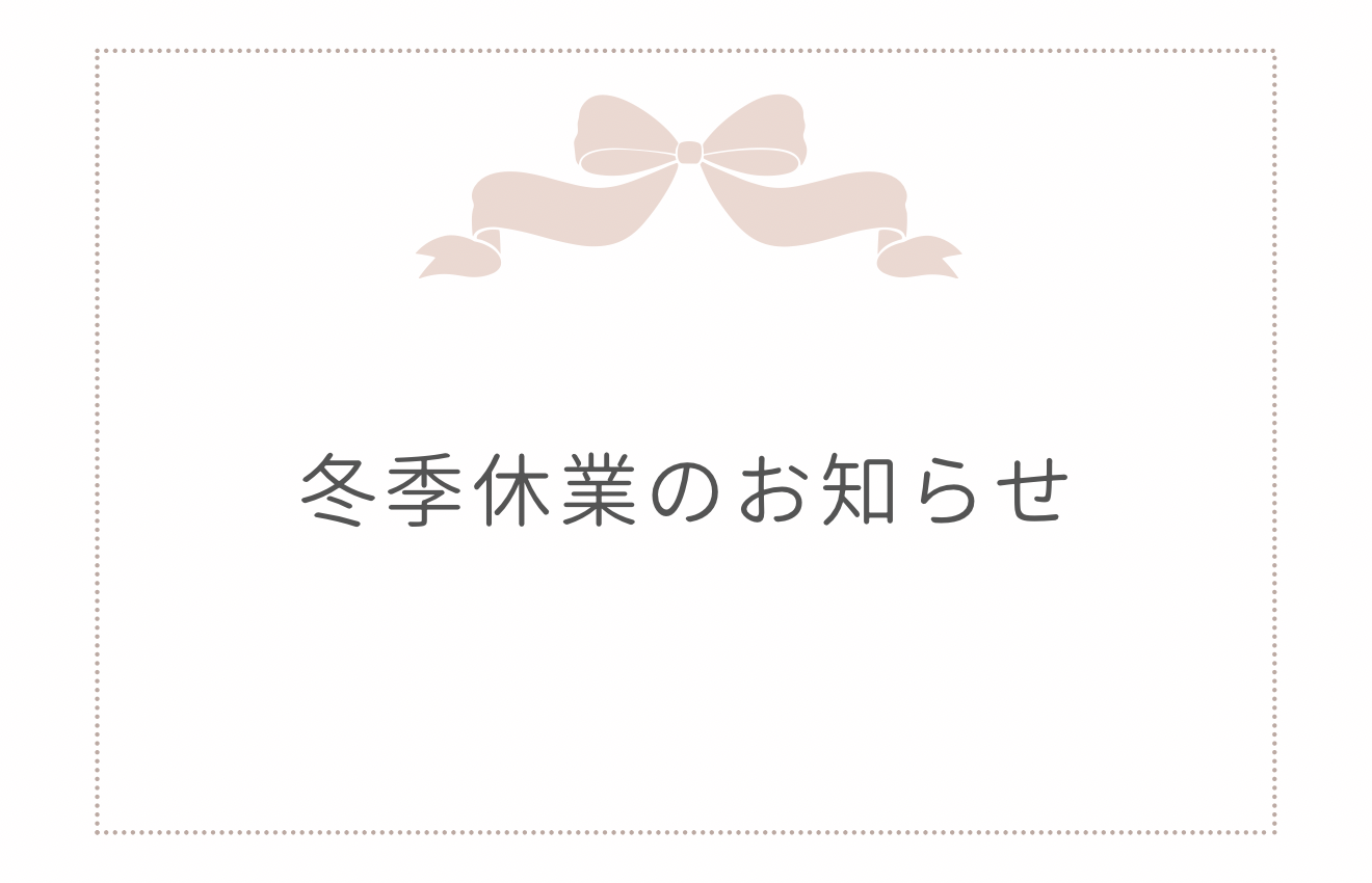 冬季休業のお知らせ