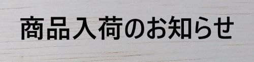 お知らせ：商品入荷のお知らせ　（新刊3点）