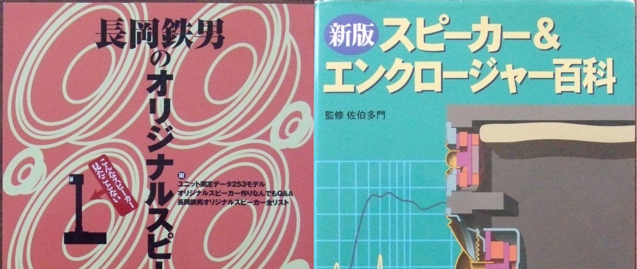 お知らせ：スピーカー工作関連の本が入荷しました。