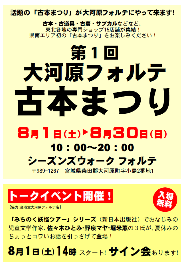 第1回大河原フォルテ古本まつり