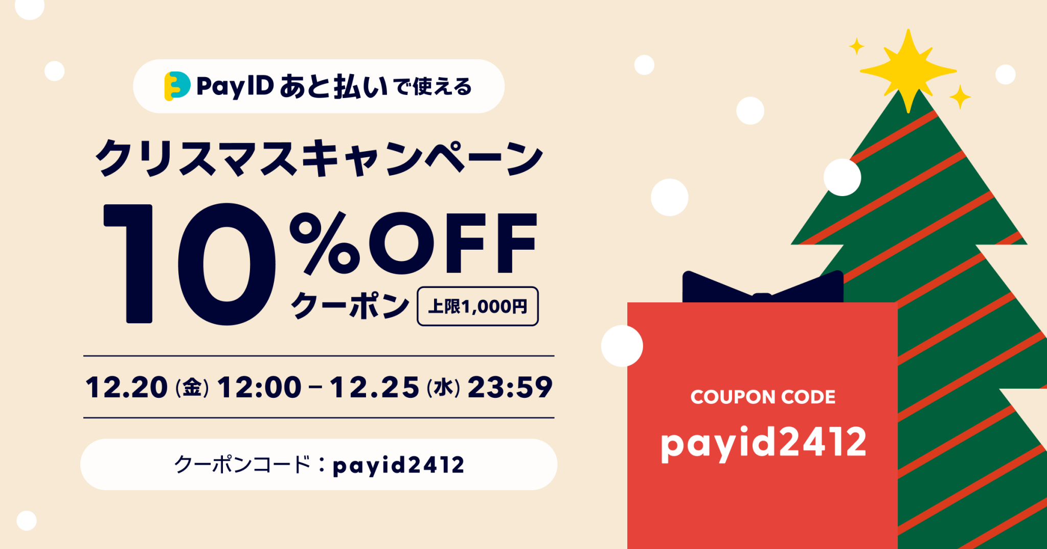 クリスマスのお買いものをおトクに！ 【「Pay ID あと払い」限定】クリスマスキャンペーン
