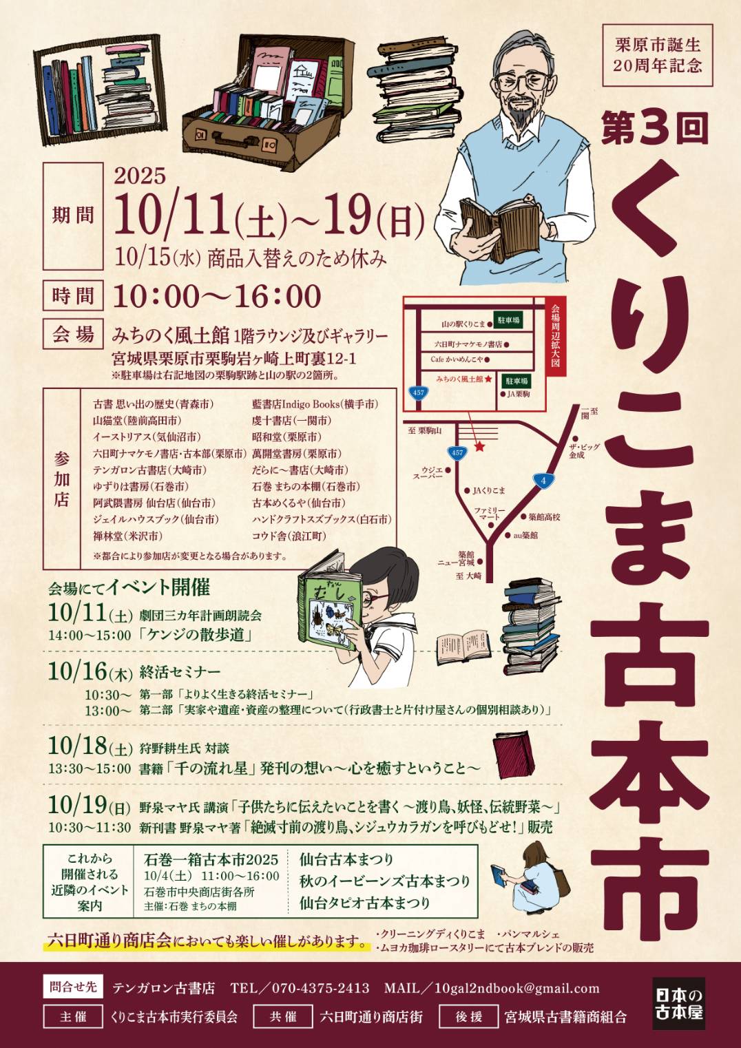 くりこま古本市、10/11から