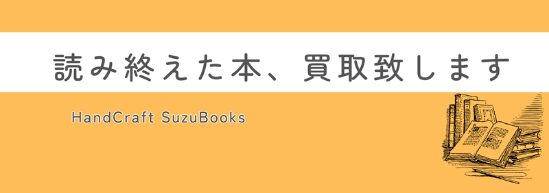 ●古本、買取致します