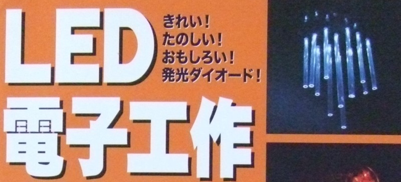 ＬＥＤ工作の本