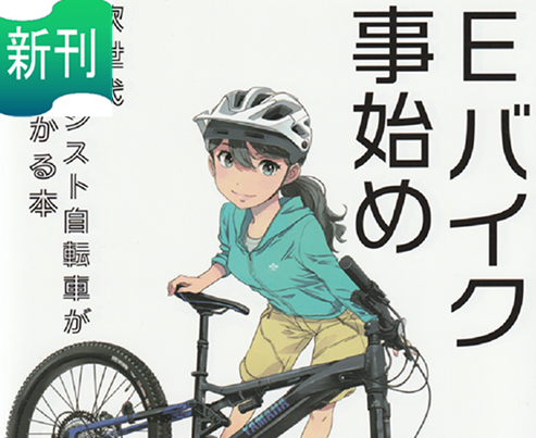 2024/9/21　本のご紹介：Eバイク事始め　次世代電動アシスト自転車がよくわかる本
