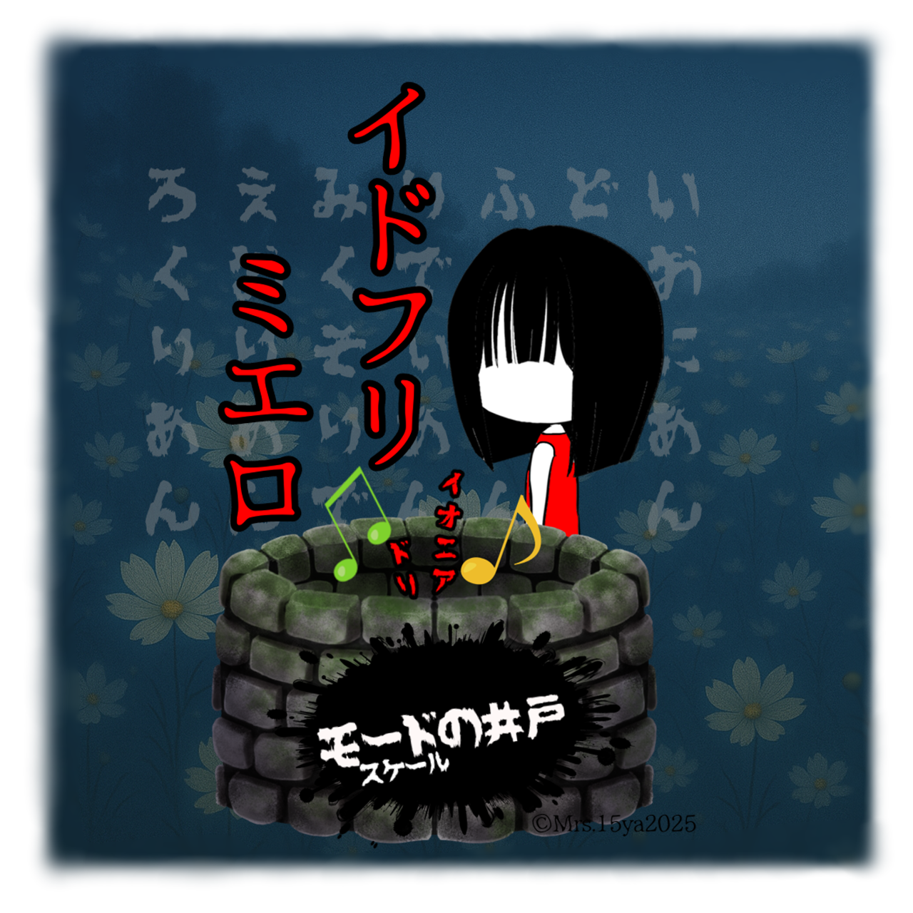 第五話:井戸で迷う少女