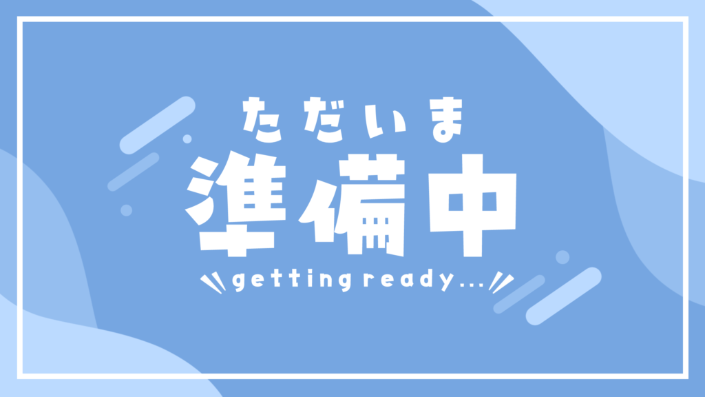 ブログ準備中