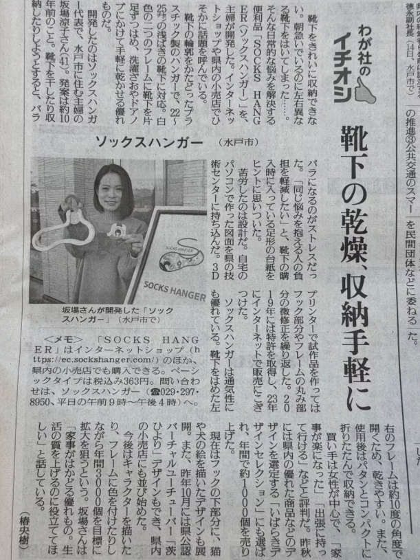 2025年2月16日 「ソックスハンガー」が読売新聞に掲載されました！