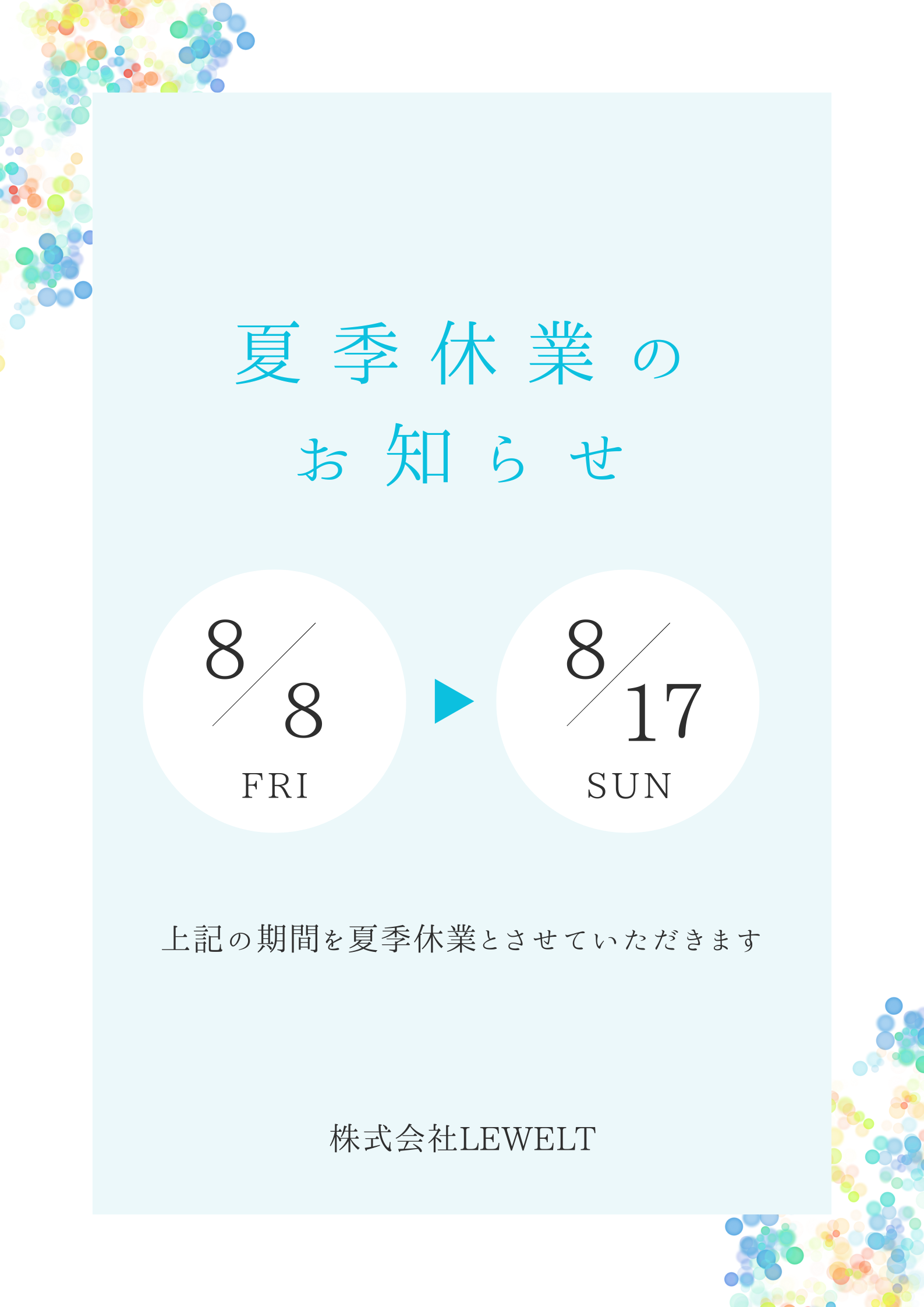 夏季休業のお知らせ