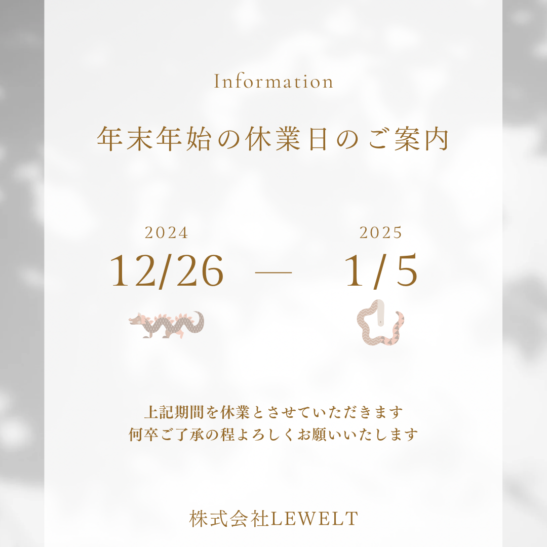 年末年始休業期間のお知らせ