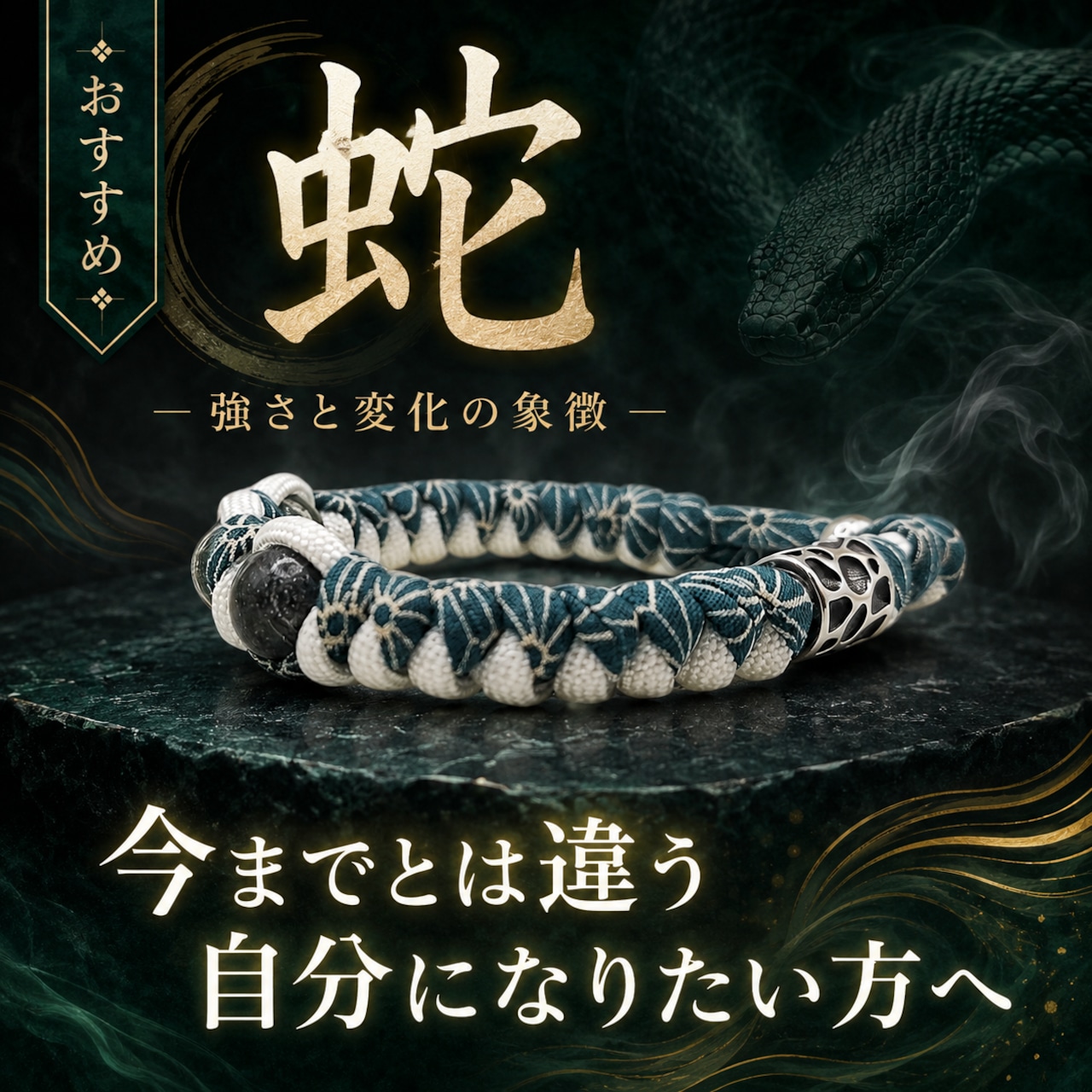 人気の蛇ブレス【再入荷】
