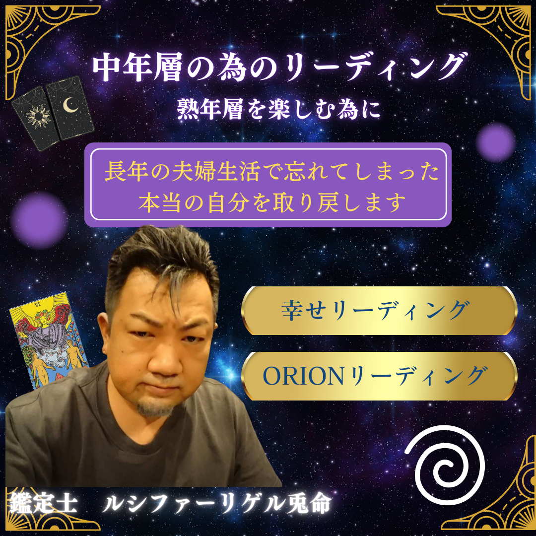 ORIONリーディング & 幸せリーディング ― あなたの未来を導く特別鑑定