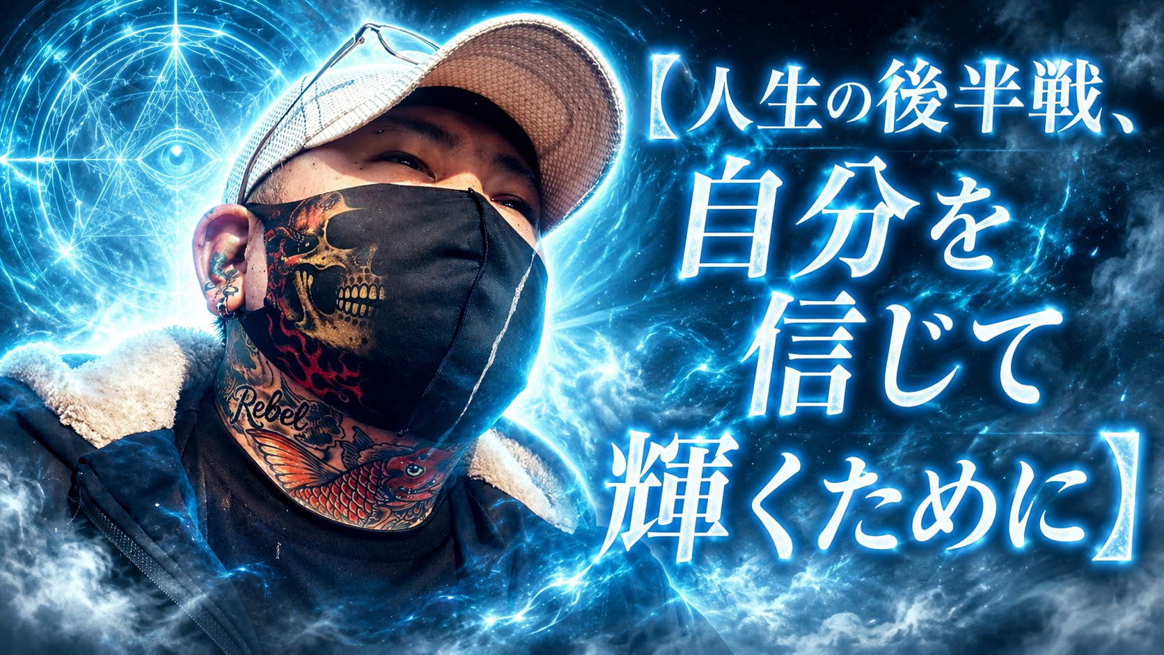 【人生の後半戦、自分を信じて輝くために】