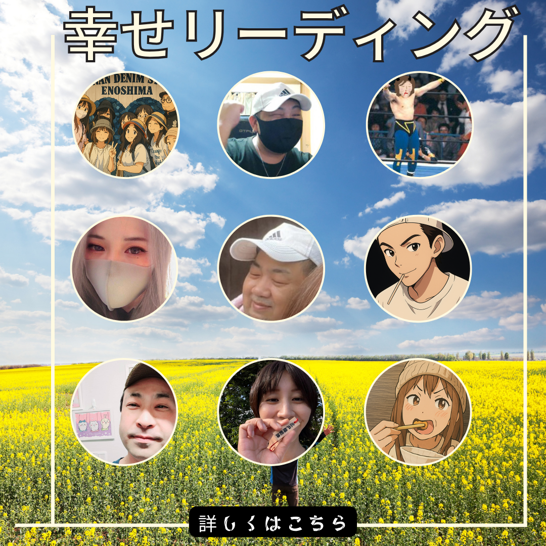 幸せリーディングの輪が広まっています