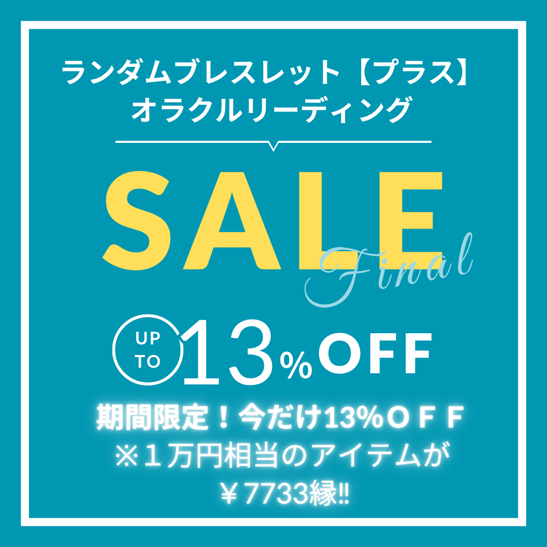 ランダムブレスレット【プラス】オラクルリーディングとは？