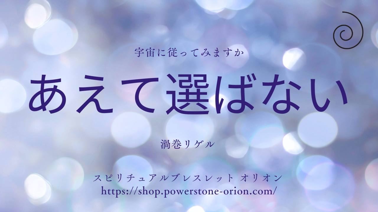 「【運命のブレスレット】あなたの未来を変える“導き”とは？」
