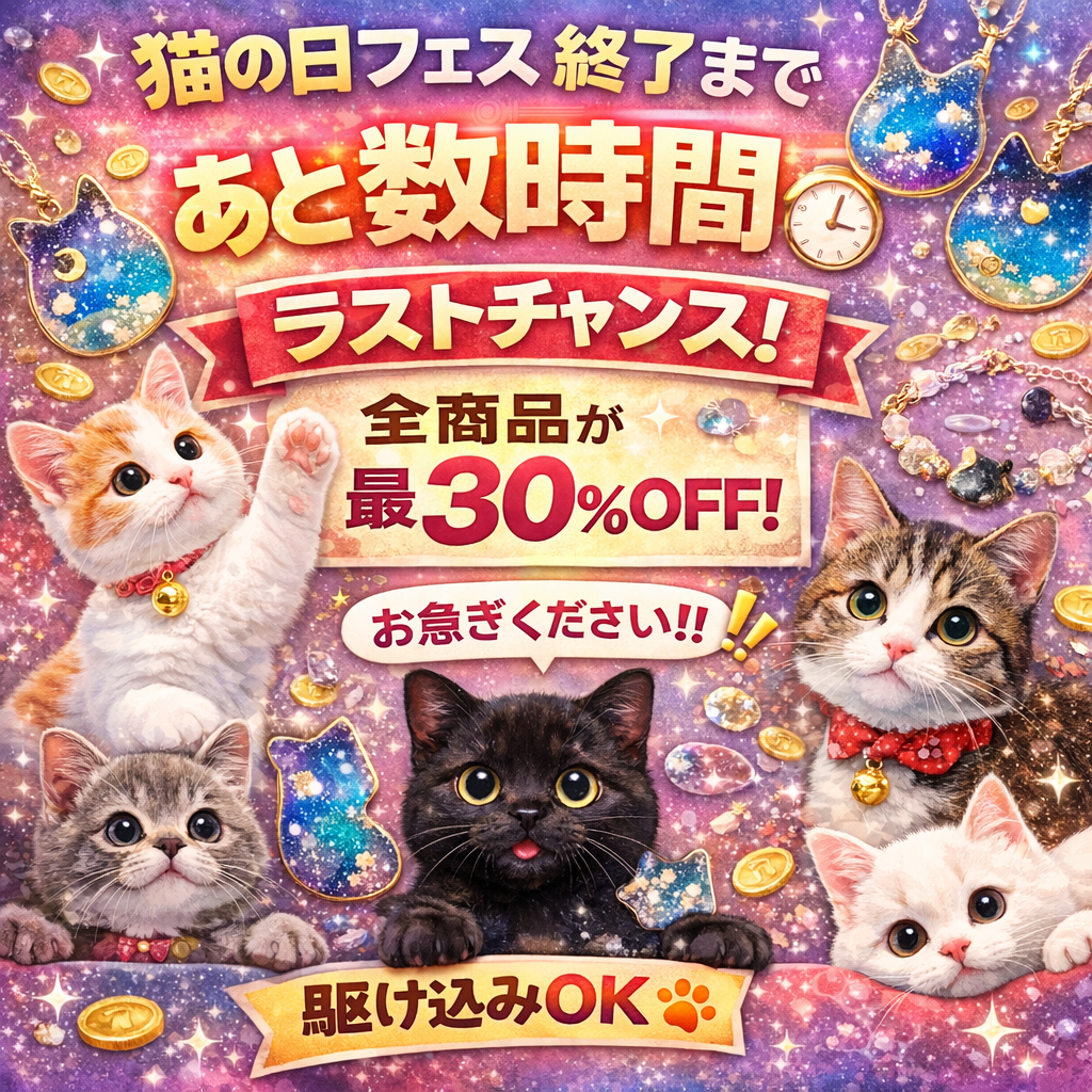 🚨 猫の日フェス、まもなく終了 🚨