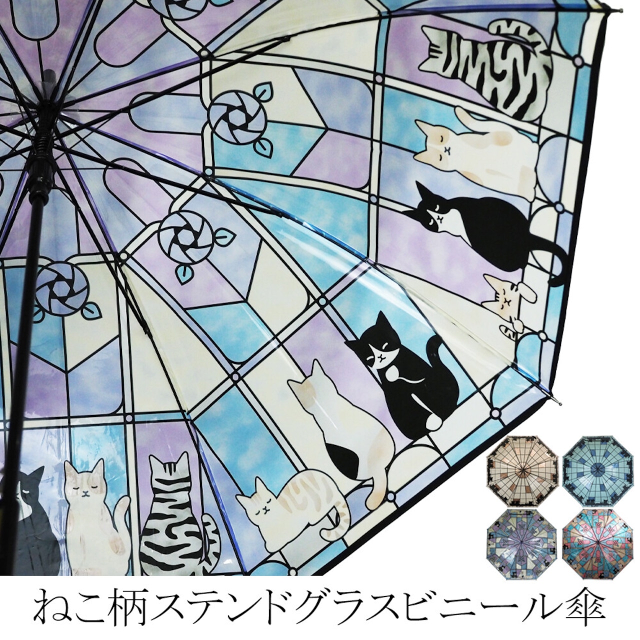 春夏 ねこ柄 ステンドグラス風 ビニール ジャンプ傘　猫 ネコ雨傘