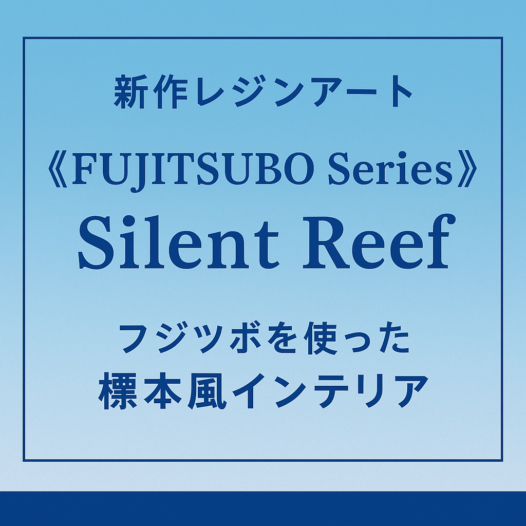 小さな海を閉じ込めた、新作アート《FUJITSUBO Series》できました♪
