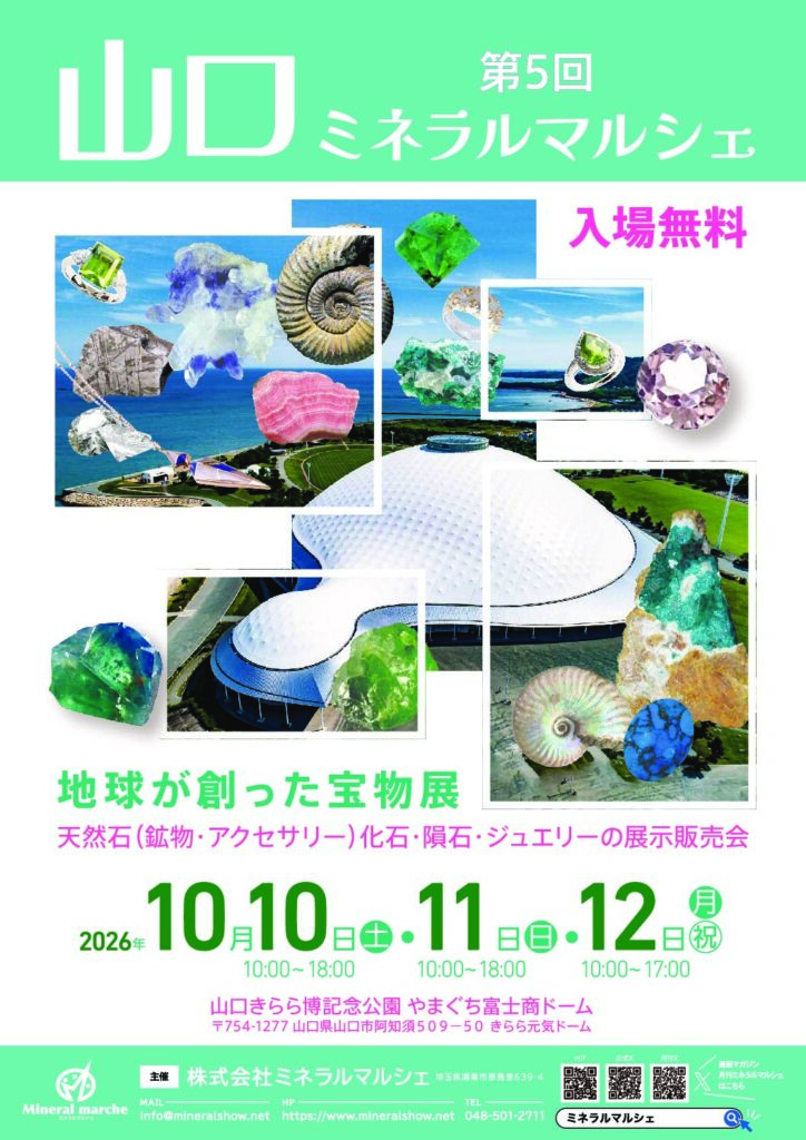たからいしルース 次回出展は山口ミネラルマルシェ!