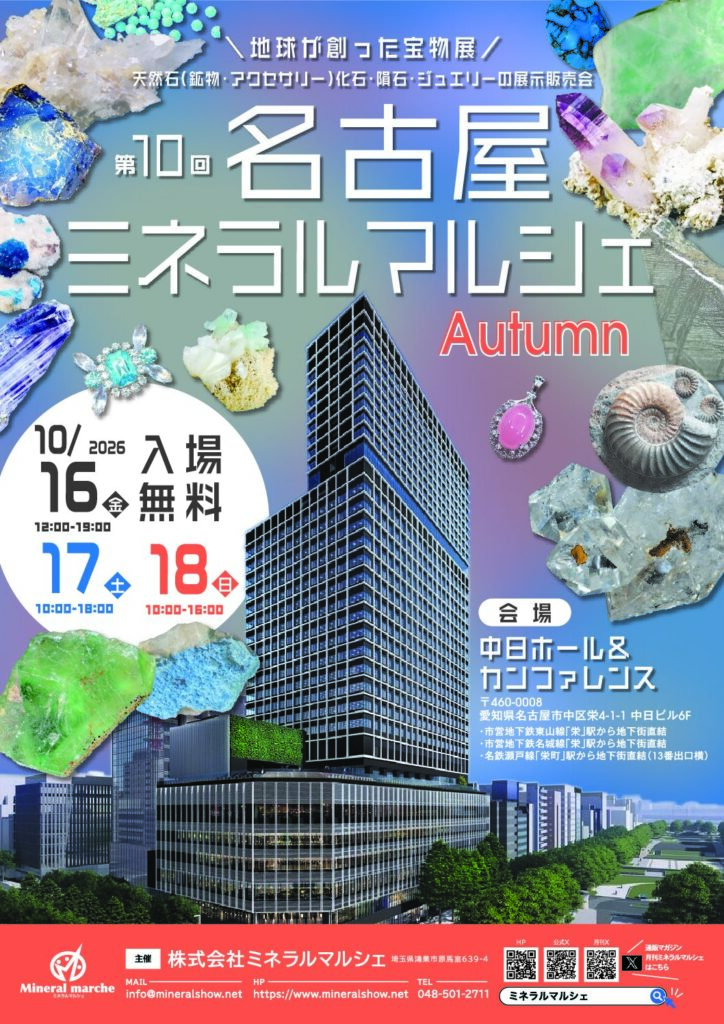 たからいしルース 次回出展は名古屋ミネラルマルシェ!