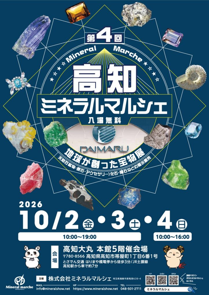 たからいしルース 次回出展は高知ミネラルマルシェ!