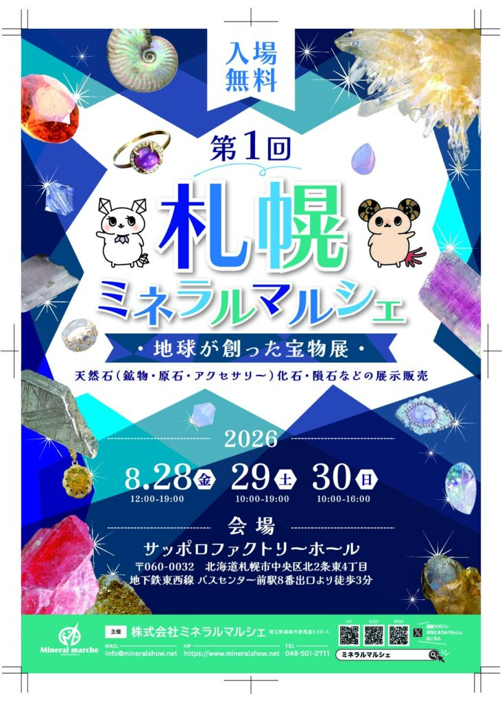 たからいしルース 次回出展は札幌ミネラルマルシェ！