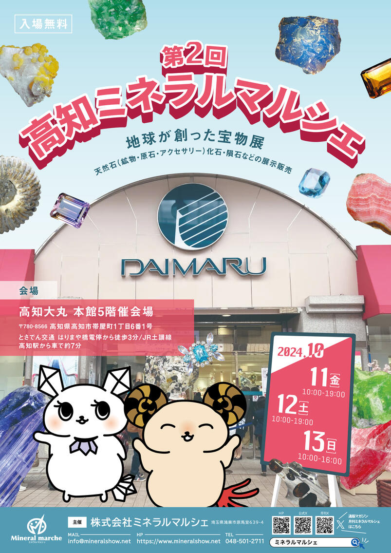 たからいしルース　出展情報　第2回 高知ミネラルマルシェ