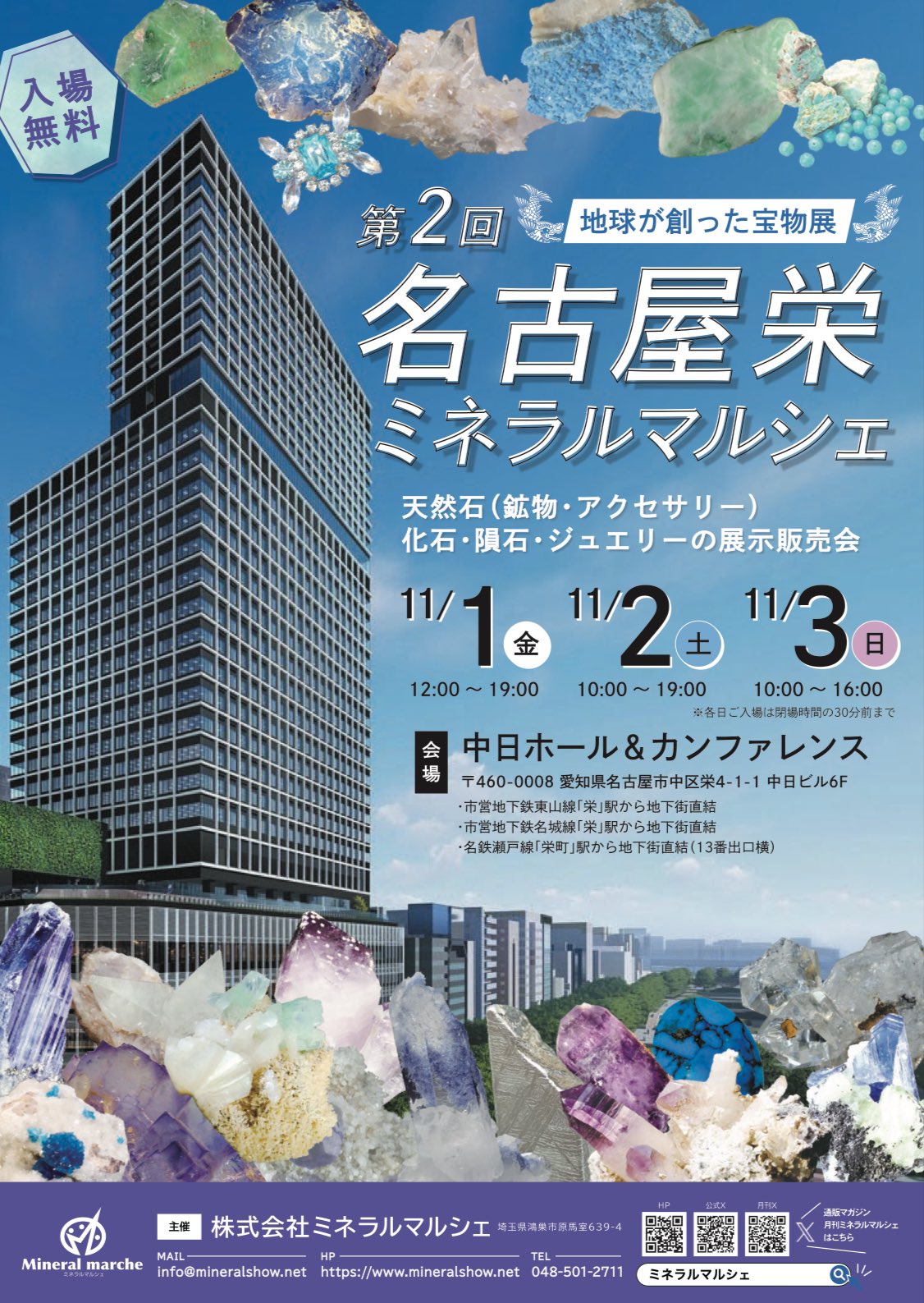 たからいしルース　出展情報　名古屋栄ミネラルマルシェ
