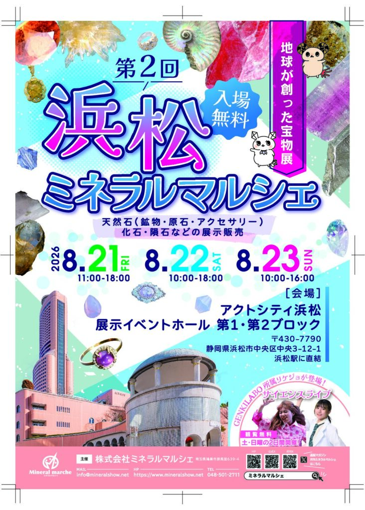 たからいしルース 次回出展は浜松ミネラルマルシェ！