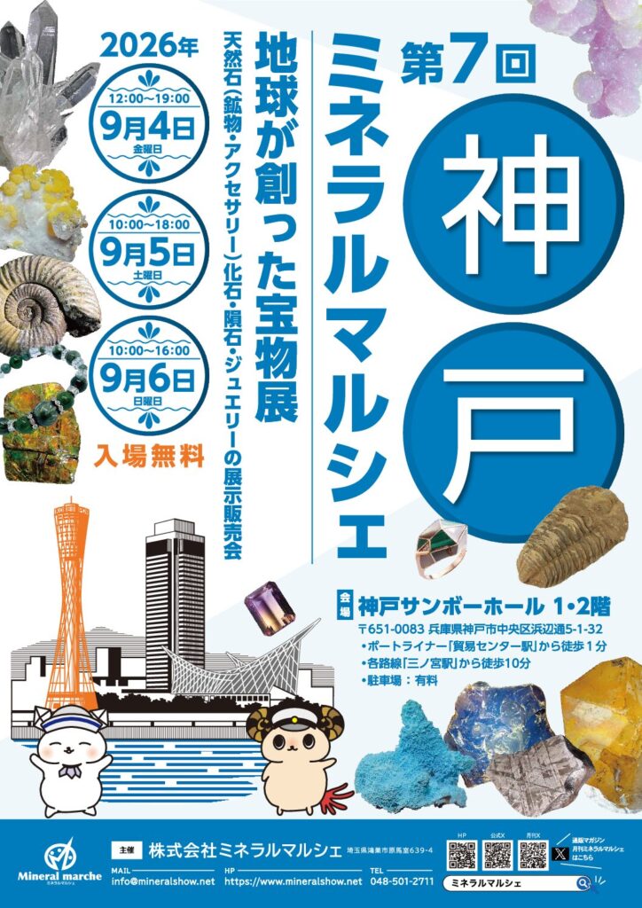 たからいしルース 次回出展は神戸ミネラルマルシェ！