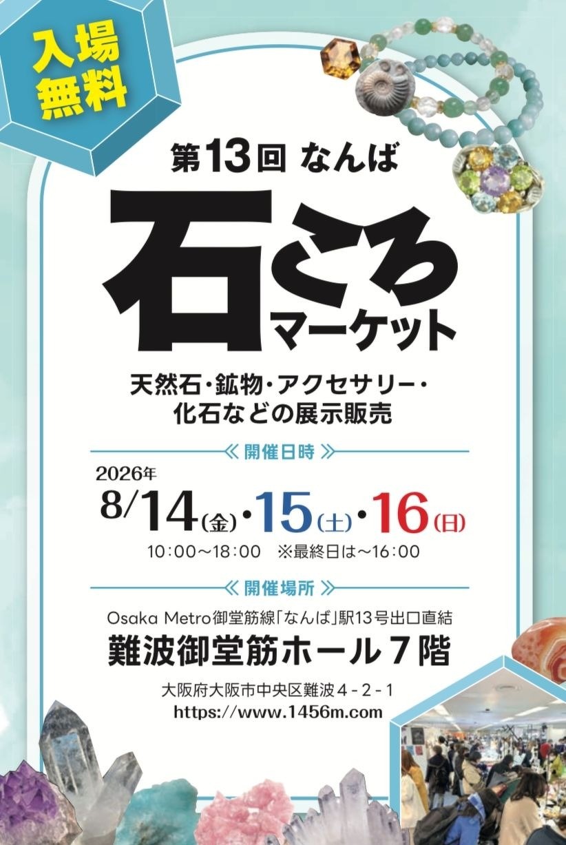 たからいしルース　次回はなんば石ころマーケット！