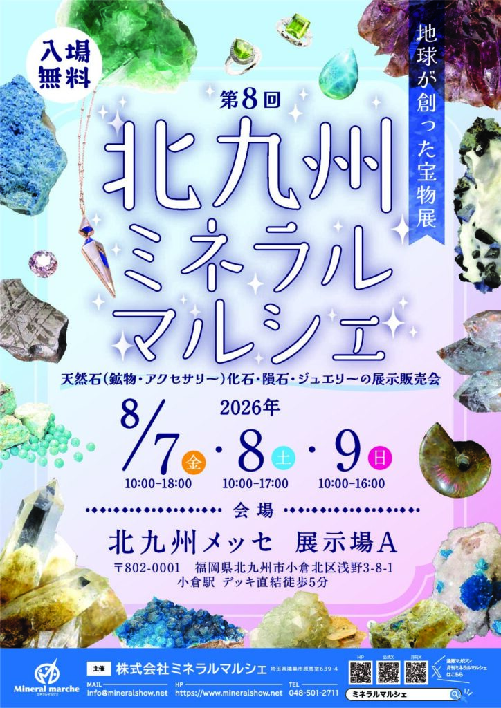 たからいしルース 次回出展は北九州ミネラルマルシェ！