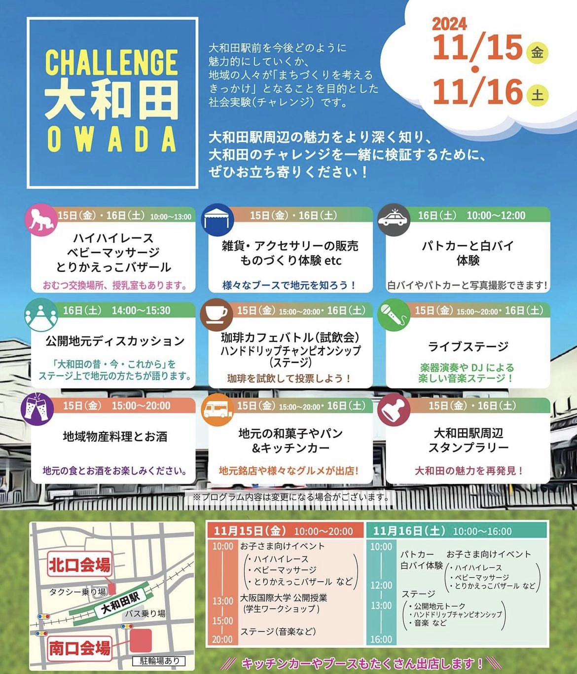 CHALLENGE OWADA 11.15(金)〜11.16(土)
