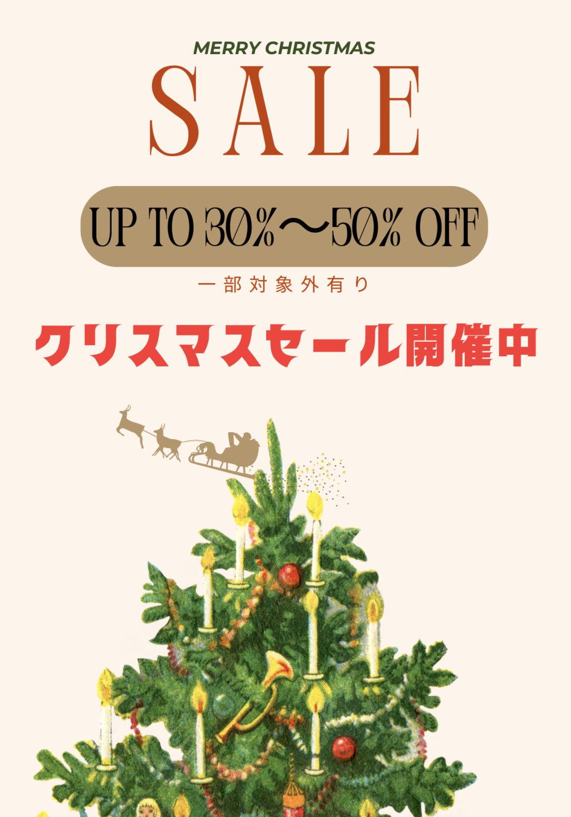 クリスマスセール開始!!