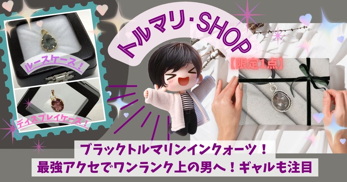 ブラックトルマリンインクォーツ！最強アクセでワンランク上の男へ！ギャルも注目