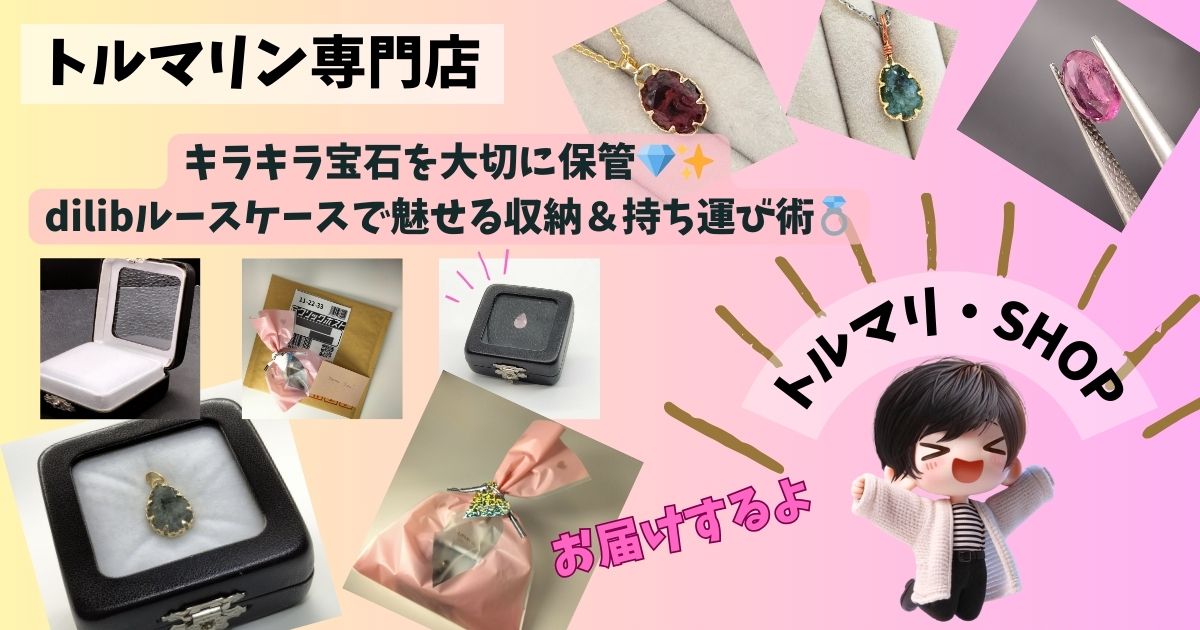 宝石をもっと好きになる魔法のケース！dilibルースケースでキラキラ輝く宝石ライフを始めよう