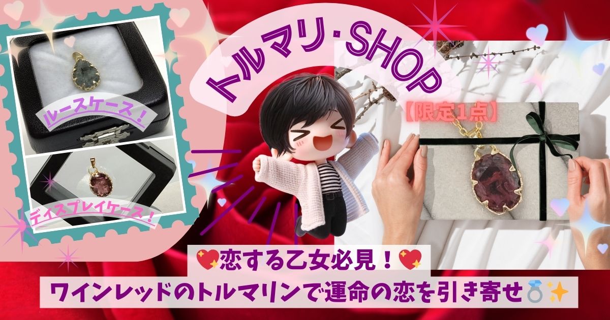 💖恋する乙女必見！💖ワインレッドのトルマリンで運命の恋を引き寄せ💍✨