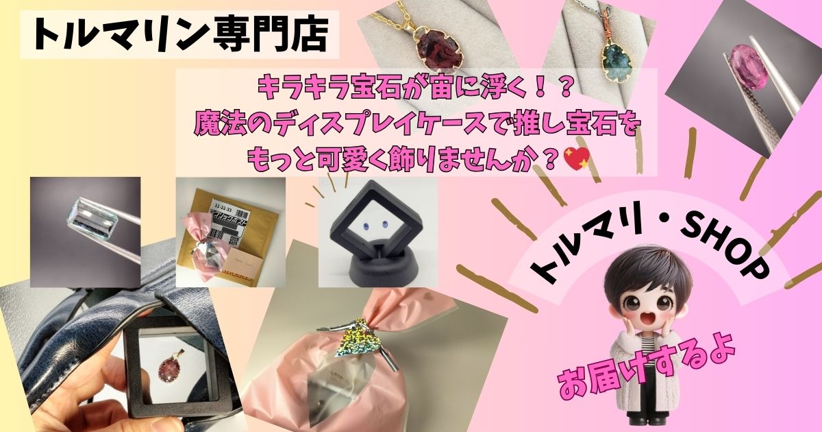 キラキラ宝石が宙に浮く！？魔法のディスプレイケースで推し宝石をもっと可愛く飾りませんか？