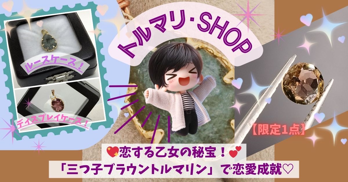 恋する乙女の秘宝！トルマリ店長いずみが教える「三つ子ブラウントルマリン」で恋愛成就