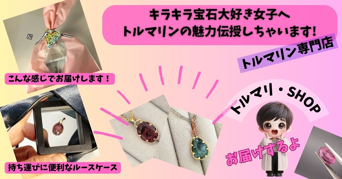 キラキラ宝石大好き女子へ|トルマリンの魅力伝授しちゃいます!