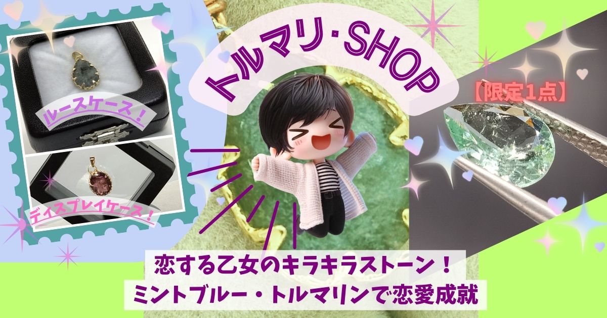 恋する乙女のキラキラストーン！ミントブルー・トルマリンで恋愛成就