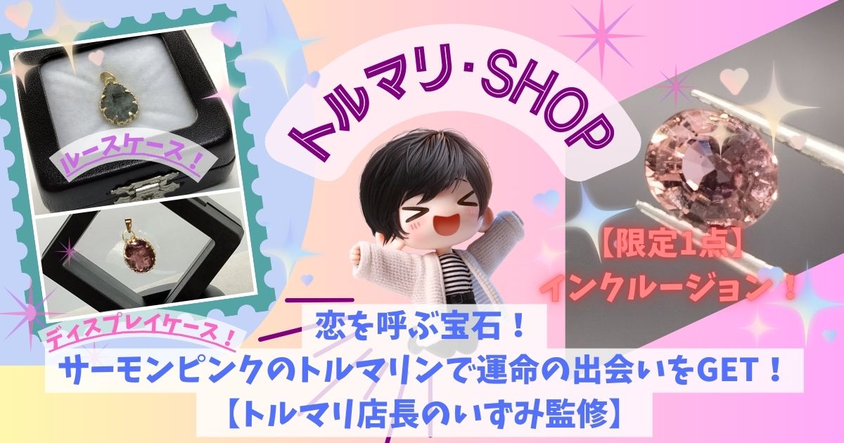 恋を呼ぶ宝石！サーモンピンクのトルマリンで運命の出会いをGET！【トルマリ店長のいずみ監修】
